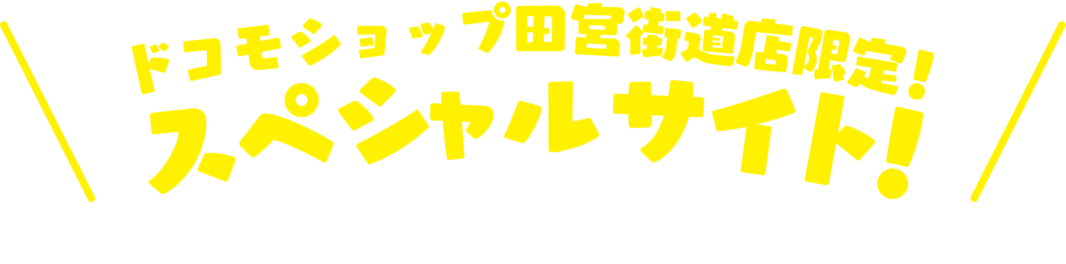 ドコモショップ