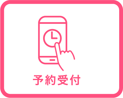 予約受付